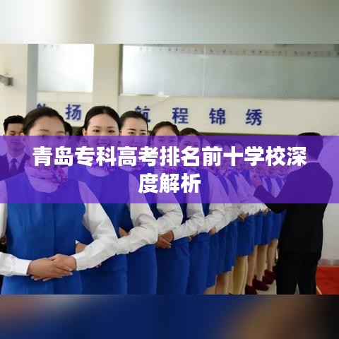 青島專科高考排名前十學(xué)校深度解析