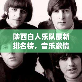 陜西白人樂隊最新排名榜，音樂激情碰撞，力量展現(xiàn)魅力
