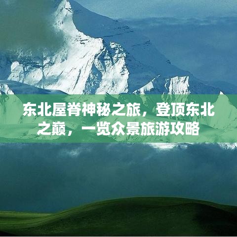 東北屋脊神秘之旅，登頂東北之巔，一覽眾景旅游攻略