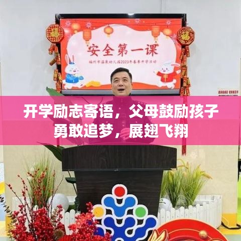 開學(xué)勵(lì)志寄語，父母鼓勵(lì)孩子勇敢追夢(mèng)，展翅飛翔