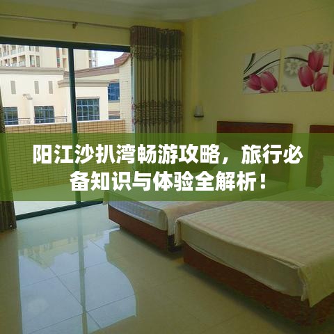 陽江沙扒灣暢游攻略，旅行必備知識與體驗全解析！
