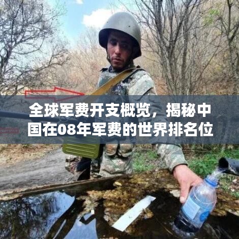 全球軍費(fèi)開(kāi)支概覽，揭秘中國(guó)在08年軍費(fèi)的世界排名位置