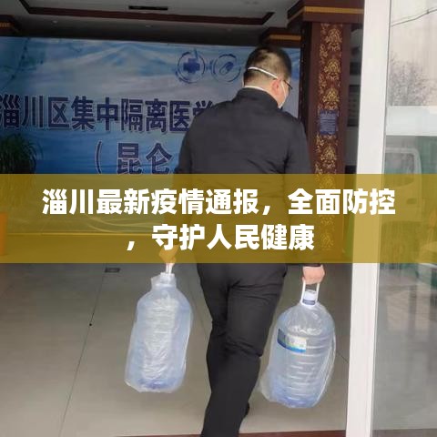 淄川最新疫情通報(bào)，全面防控，守護(hù)人民健康