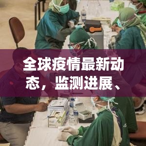 全球疫情最新動(dòng)態(tài)，監(jiān)測(cè)進(jìn)展、抗疫成果及應(yīng)對(duì)策略揭秘