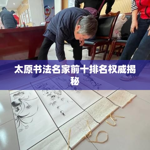 太原書法名家前十排名權(quán)威揭秘