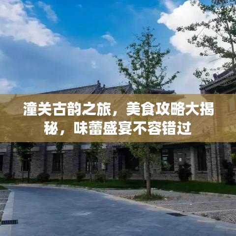 潼關(guān)古韻之旅，美食攻略大揭秘，味蕾盛宴不容錯(cuò)過(guò)