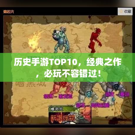 歷史手游TOP10，經(jīng)典之作，必玩不容錯過！