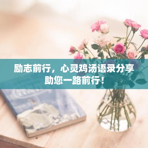 勵(lì)志前行，心靈雞湯語錄分享助您一路前行！