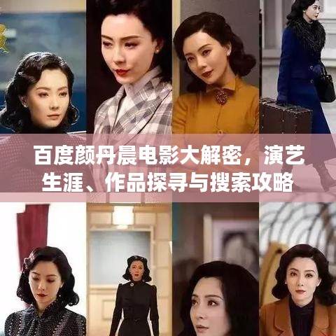 百度顏丹晨電影大解密，演藝生涯、作品探尋與搜索攻略