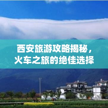 西安旅游攻略揭秘，火車(chē)之旅的絕佳選擇！