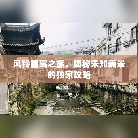 風(fēng)鈴自駕之旅，揭秘未知美景的獨(dú)家攻略