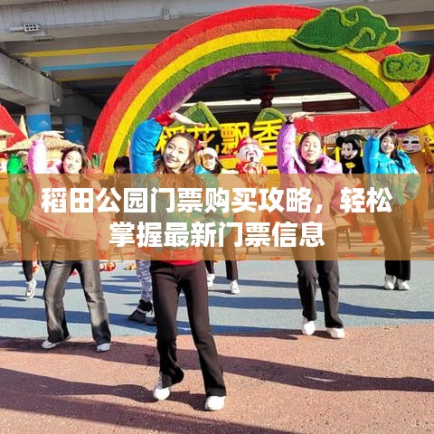稻田公園門(mén)票購(gòu)買(mǎi)攻略，輕松掌握最新門(mén)票信息