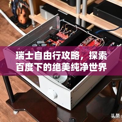 瑞士自由行攻略，探索百度下的絕美純凈世界