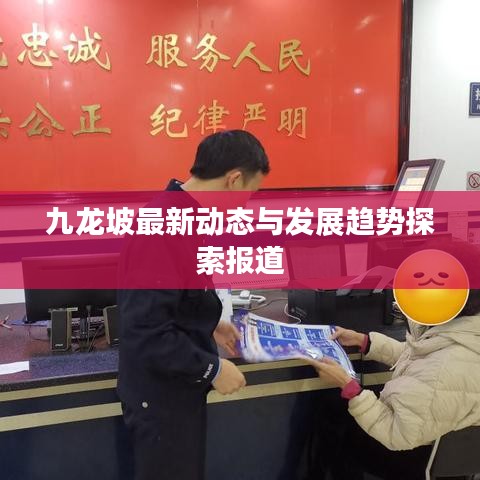 九龍坡最新動(dòng)態(tài)與發(fā)展趨勢(shì)探索報(bào)道