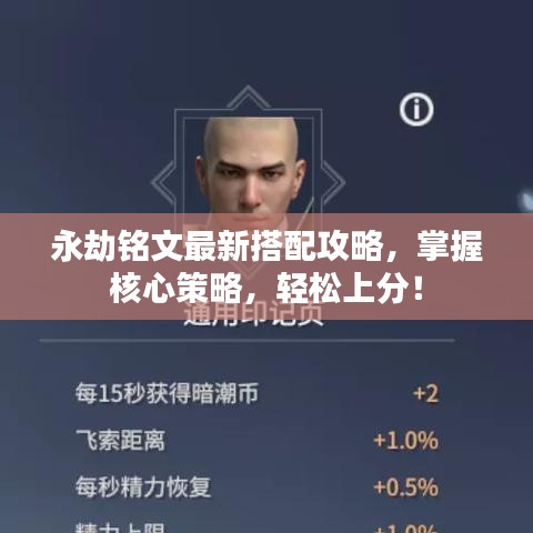 永劫銘文最新搭配攻略，掌握核心策略，輕松上分！