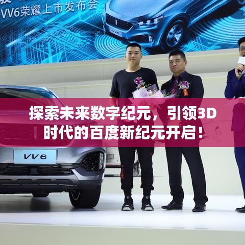探索未來數(shù)字紀元，引領3D時代的百度新紀元開啟！