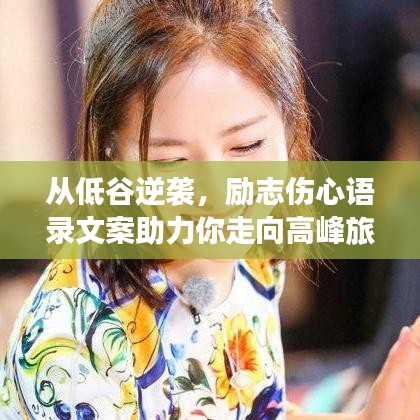 從低谷逆襲，勵(lì)志傷心語(yǔ)錄文案助力你走向高峰旅程