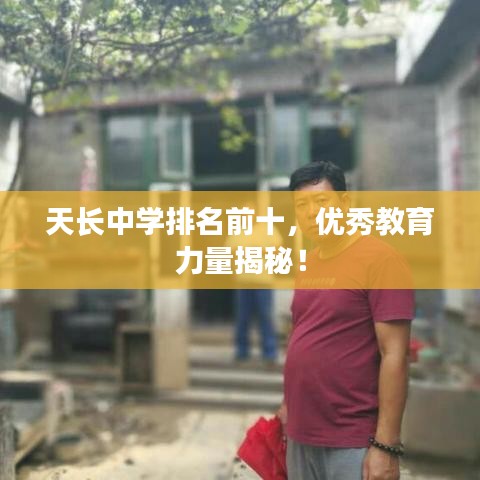 天長(zhǎng)中學(xué)排名前十，優(yōu)秀教育力量揭秘！