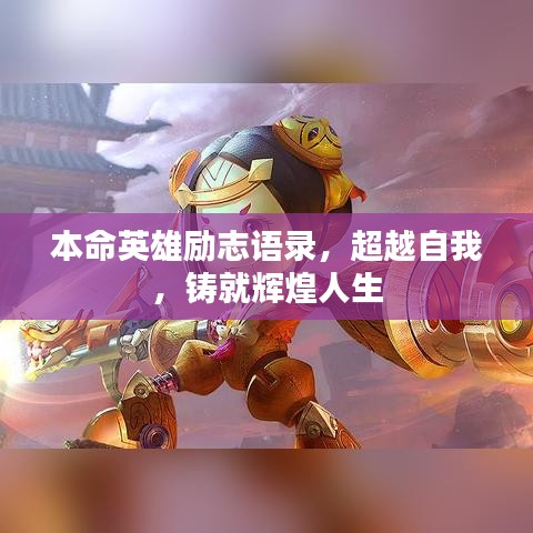 本命英雄勵(lì)志語(yǔ)錄，超越自我，鑄就輝煌人生