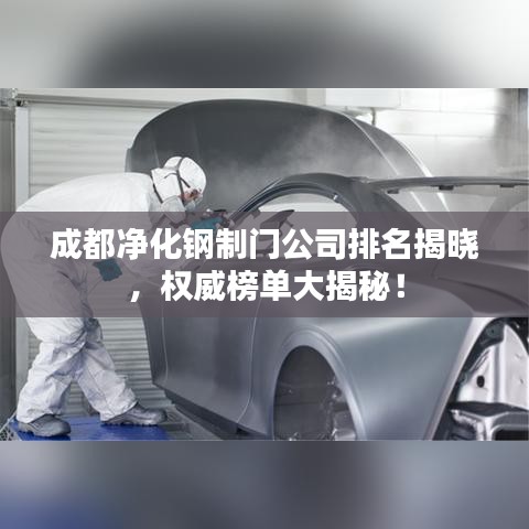 成都凈化鋼制門公司排名揭曉，權(quán)威榜單大揭秘！
