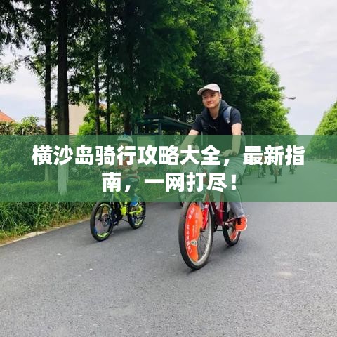 橫沙島騎行攻略大全，最新指南，一網(wǎng)打盡！
