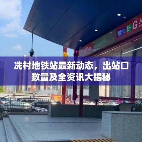 冼村地鐵站最新動(dòng)態(tài)，出站口數(shù)量及全資訊大揭秘