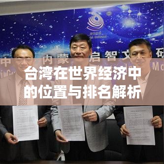 臺灣在世界經(jīng)濟中的位置與排名解析