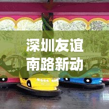 深圳友誼南路新動(dòng)態(tài)，城市發(fā)展與社區(qū)變遷新聞?lì)^條