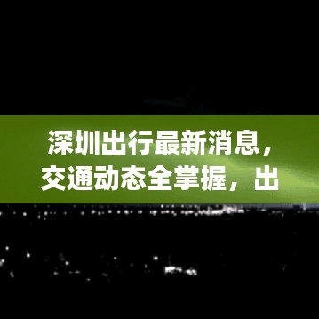 深圳出行最新消息，交通動(dòng)態(tài)全掌握，出行建議一鍵get！