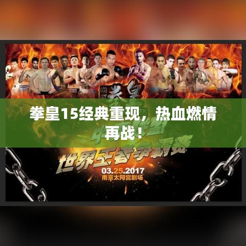 拳皇15經(jīng)典重現(xiàn)，熱血燃情再戰(zhàn)！