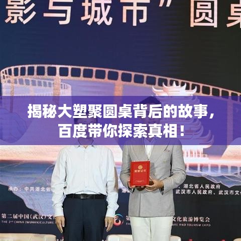 揭秘大塑聚圓桌背后的故事，百度帶你探索真相！