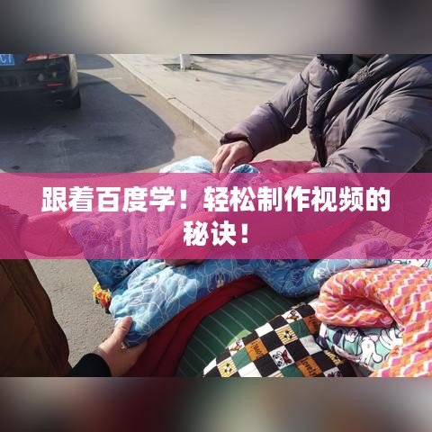 跟著百度學(xué)！輕松制作視頻的秘訣！