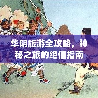 華陰旅游全攻略，神秘之旅的絕佳指南探索之旅啟程！