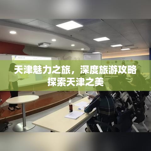 天津魅力之旅，深度旅游攻略探索天津之美