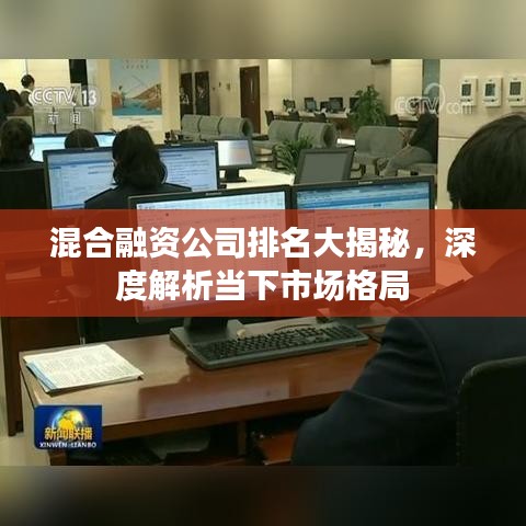 混合融資公司排名大揭秘，深度解析當(dāng)下市場(chǎng)格局
