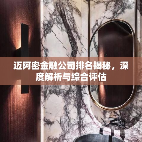 邁阿密金融公司排名揭秘，深度解析與綜合評(píng)估