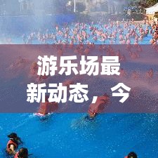 游樂場最新動態(tài)，今日揭秘最新消息！