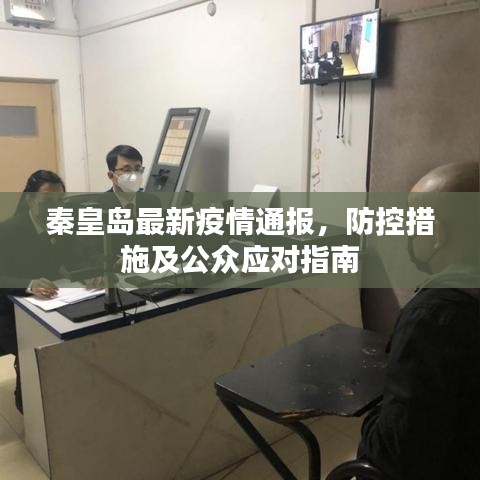 秦皇島最新疫情通報(bào)，防控措施及公眾應(yīng)對(duì)指南