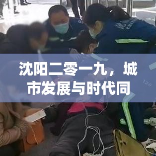 沈陽二零一九，城市發(fā)展與時(shí)代同步，新聞?lì)^條揭示發(fā)展脈搏