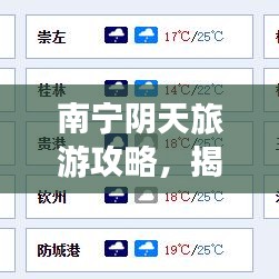 南寧陰天旅游攻略，揭秘城市隱藏魅力