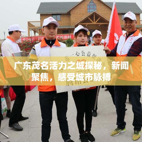 廣東茂名活力之城探秘，新聞聚焦，感受城市脈搏