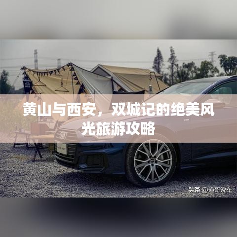 黃山與西安，雙城記的絕美風(fēng)光旅游攻略