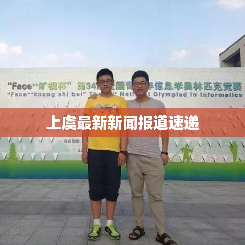 上虞最新新聞報(bào)道速遞