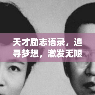 天才勵(lì)志語錄，追尋夢想，激發(fā)無限力量