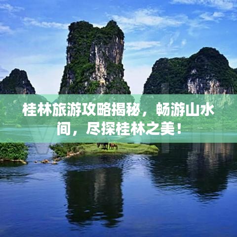 桂林旅游攻略揭秘，暢游山水間，盡探桂林之美！