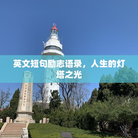 英文短句勵(lì)志語(yǔ)錄，人生的燈塔之光