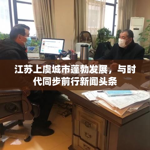江蘇上虞城市蓬勃發(fā)展，與時(shí)代同步前行新聞?lì)^條