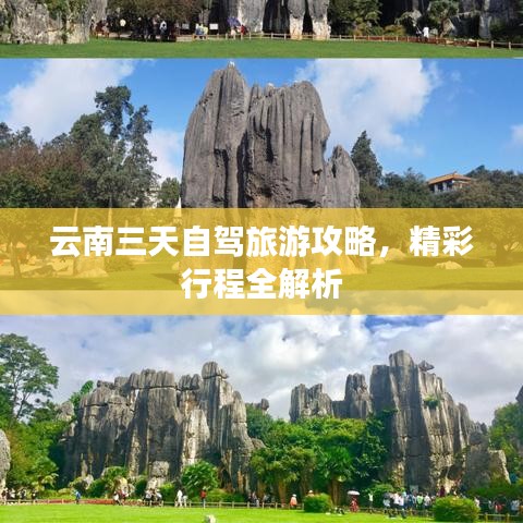 云南三天自駕旅游攻略，精彩行程全解析