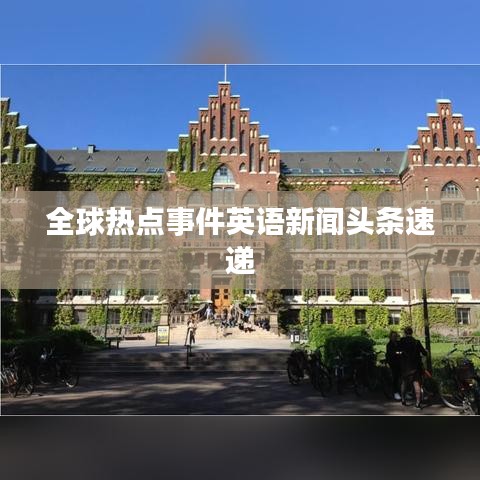 全球熱點事件英語新聞頭條速遞