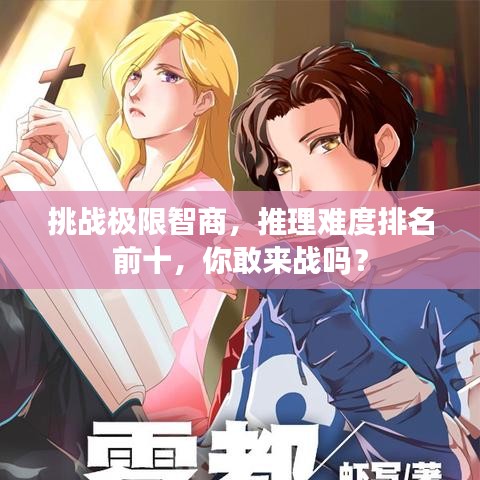 挑戰(zhàn)極限智商，推理難度排名前十，你敢來(lái)戰(zhàn)嗎？